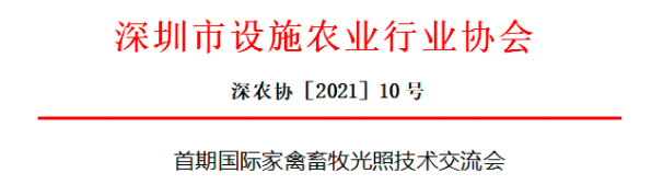 首屆國際家禽畜牧?xí)?中文（設(shè)施農(nóng)業(yè)行業(yè)協(xié)會(huì)）.png